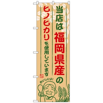 のぼり旗 福岡県産のヒノヒカリ No．SNB-941 W600×H1800 - トレード