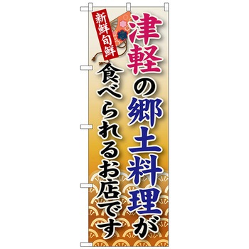 のぼり旗 津軽の郷土料理 No．SNB-97 W600×H1800 - トレード