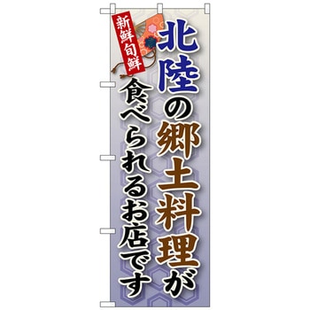 のぼり旗 北陸の郷土料理 No．SNB-98 W600×H1800 トレード