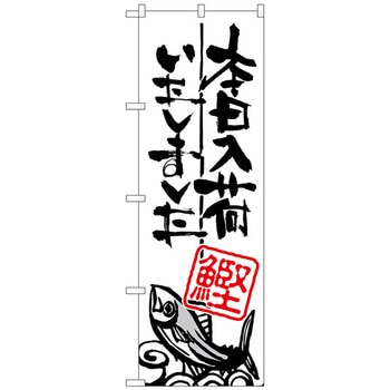 のぼり旗 本日入荷しました 鰹 No．SNB-981 W600×H1800 - トレード