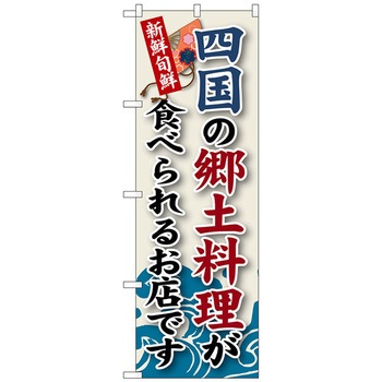 のぼり旗 四国の郷土料理 No．SNB-99 W600×H1800 トレード