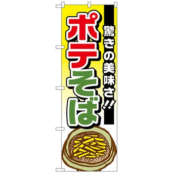 のぼり旗 ポテそば 驚きの美味さ No．TR-001 W600×H1800 - トレード