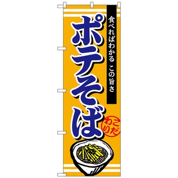 のぼり旗 ポテそば No．TR-002 W600×H1800 トレード