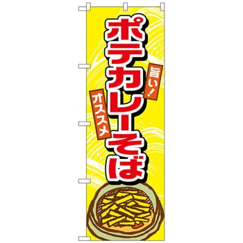 のぼり旗 ポテカレーそば No．TR-003 W600×H1800 トレード