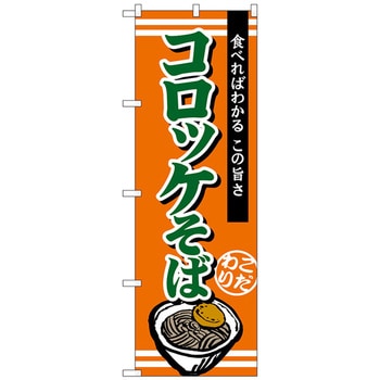 のぼり旗 コロッケそば No．TR-005 W600×H1800 トレード