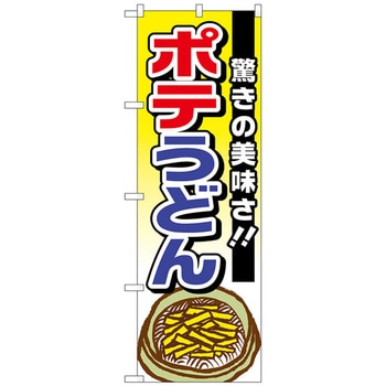 のぼり旗 ポテうどん 驚きの美味さ No．TR-006 W600×H1800 トレード
