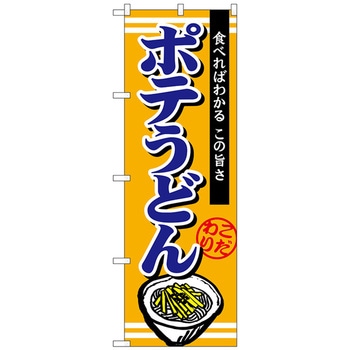 のぼり旗 ポテうどん No．TR-007 W600×H1800 トレード