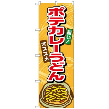 のぼり旗 ポテカレーうどん No．TR-008 W600×H1800 - トレード