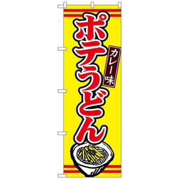 のぼり旗 ポテうどんカレー味 No．TR-009 W600×H1800 トレード