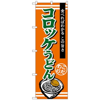 のぼり旗 コロッケうどん No．TR-010 W600×H1800 トレード