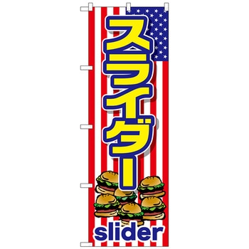 のぼり旗 スライダー (slider) No．TR-011 W600×H1800 トレード