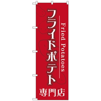 のぼり旗 フライドポテト専門店 No．TR-014 W600×H1800 トレード