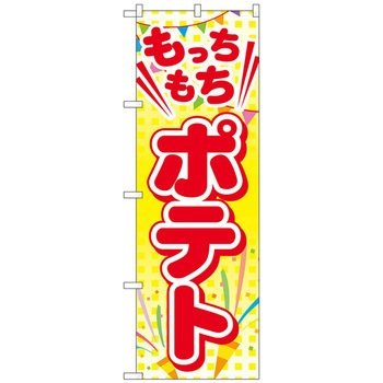 のぼり旗 もっちもちポテト No．TR-016 W600×H1800 トレード