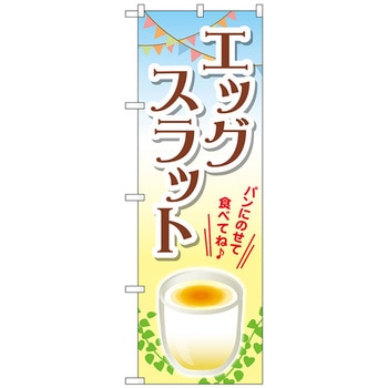 のぼり旗 エッグスラット トレード