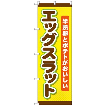 のぼり旗 エッグスラット トレード