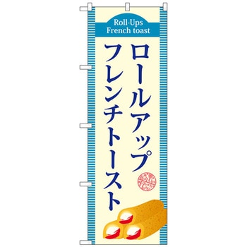 のぼり旗 ロールアップフレンチトースト(青) No．TR-019 W600×H1800 トレード