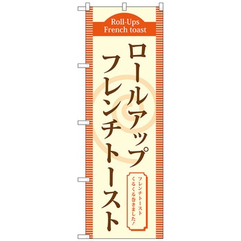 のぼり旗 ロールアップフレンチトースト(茶) No．TR-020 W600×H1800 トレード