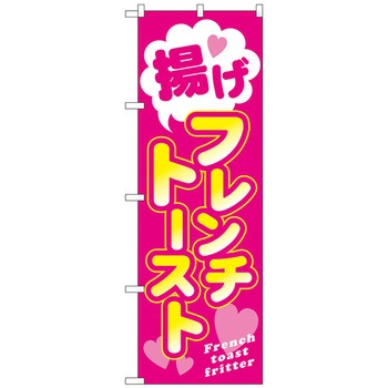 のぼり旗 揚げフレンチトースト トレード
