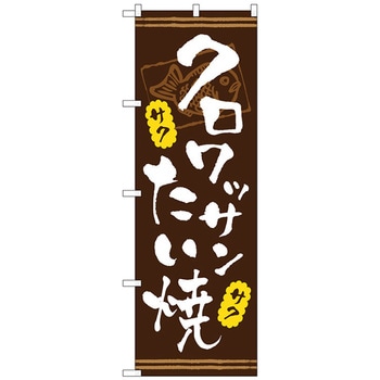のぼり旗 クロワッサンたい焼 No．TR-024 W600×H1800 トレード