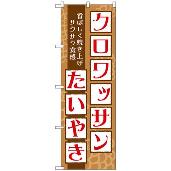 のぼり旗 クロワッサンたいやき No．TR-025 W600×H1800 トレード