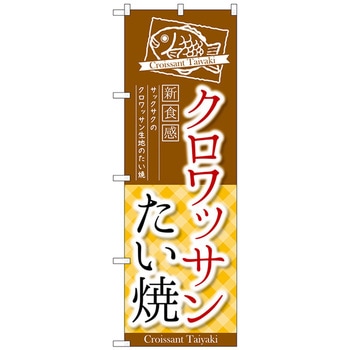 のぼり旗 クロワッサンたい焼 No．TR-026 W600×H1800 トレード
