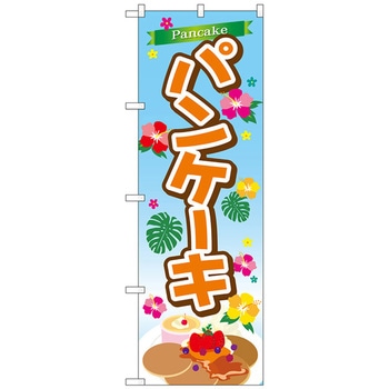 のぼり旗 パンケーキ No．TR-028 W600×H1800 トレード