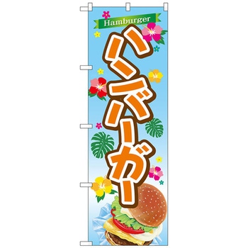 のぼり旗 ハンバーガー No．TR-029 W600×H1800 トレード