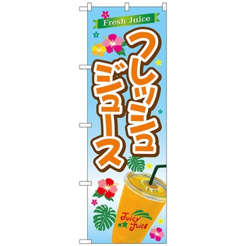 のぼり旗 フレッシュジュース No．TR-030 W600×H1800 トレード