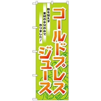 のぼり旗 コールドプレスジュース No．TR-032 W600×H1800 トレード
