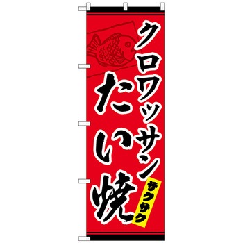 のぼり旗 クロワッサンたい焼 W600×H1800 トレード