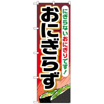 のぼり旗 おにぎらず トレード