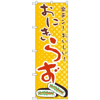 のぼり旗 おにぎらず トレード