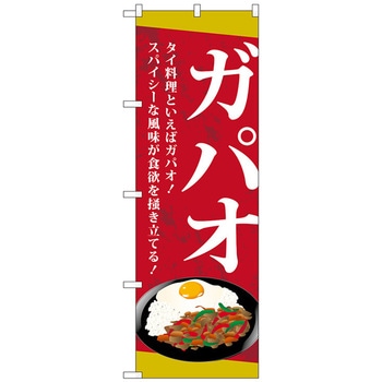 のぼり旗 ガパオ トレード