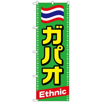 のぼり旗 ガパオ トレード