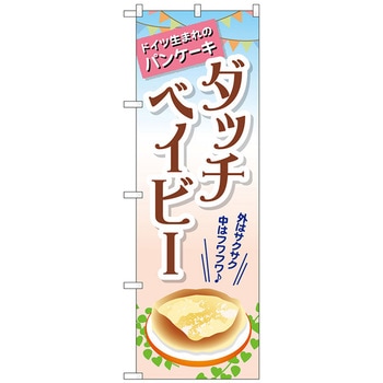 のぼり旗 ダッチベイビー トレード