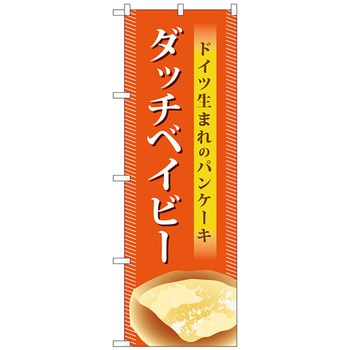 のぼり旗 ダッチベイビー - トレード