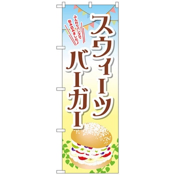 のぼり旗 スウィーツバーガー トレード
