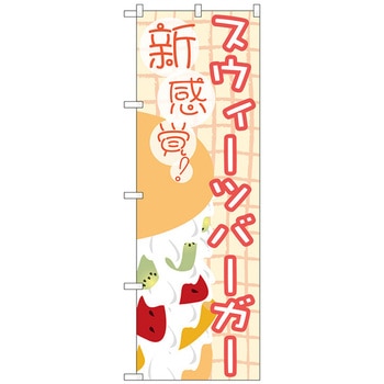のぼり旗 スウィーツバーガー - トレード