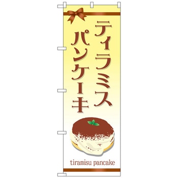のぼり旗 ティラミスパンケーキ - トレード