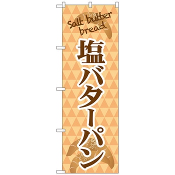 のぼり旗 塩バターパン salt batter No．TR-050 W600×H1800 - トレード