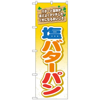 のぼり旗 塩バターパン No．TR-051 W600×H1800 トレード