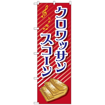 のぼり旗 クロワッサンスコーン No．TR-052 W600×H1800 - トレード