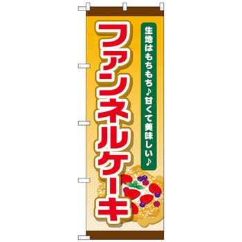 のぼり旗 ファンネルケーキ(黄地) No．TR-055 W600×H1800 トレード