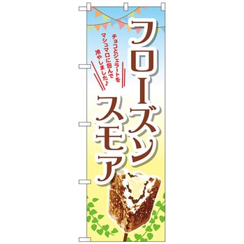 のぼり旗 フローズンスモア(画像) No．TR-056 W600×H1800 トレード
