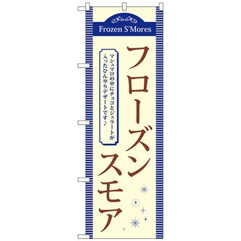 のぼり旗 フローズンスモア No．TR-057 W600×H1800 トレード