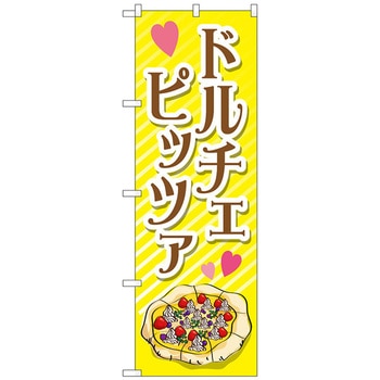 のぼり旗 ドルチェピッツァ No．TR-058 W600×H1800 トレード