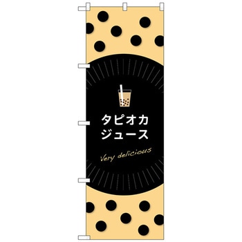 のぼり旗 タピオカジュースdelicious No．TR-070 W600×H1800 トレード
