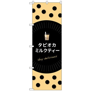 のぼり旗 タピオカミルクティーdelicious No．TR-071 W600×H1800 トレード