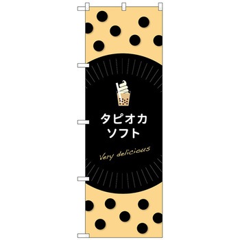 のぼり旗 タピオカソフトdelicious No．TR-073 W600×H1800 トレード