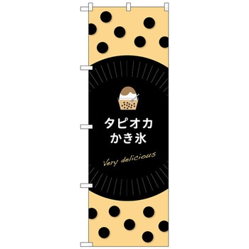 のぼり旗 タピオカかき氷delicious No．TR-074 W600×H1800 トレード